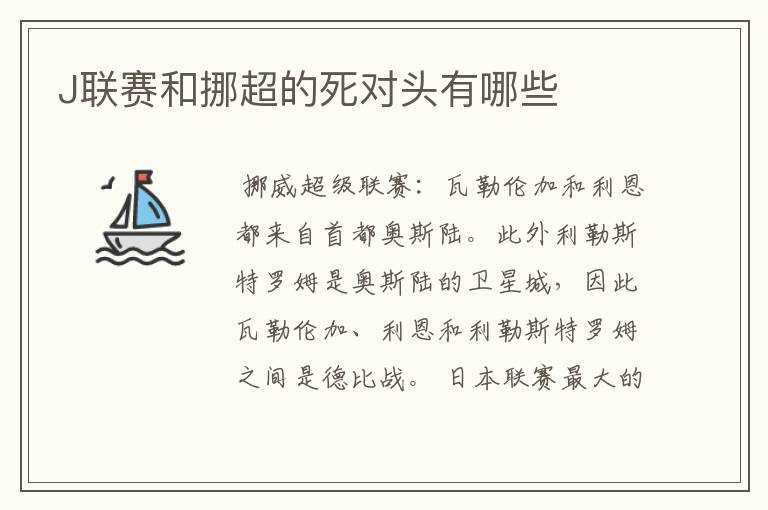 J联赛和挪超的死对头有哪些
