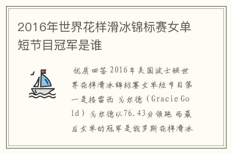 2016年世界花样滑冰锦标赛女单短节目冠军是谁