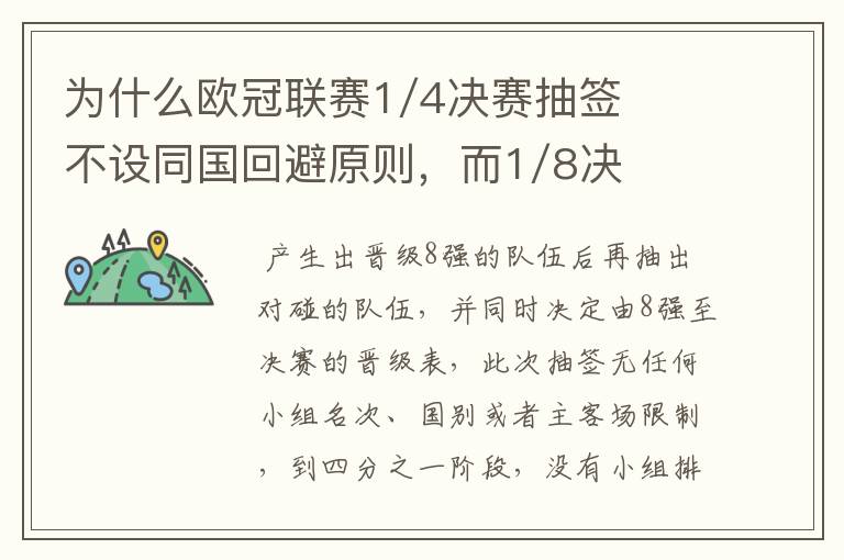 为什么欧冠联赛1/4决赛抽签不设同国回避原则,而1/8决赛却有这个原则?