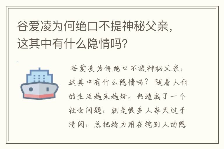 谷爱凌为何绝口不提神秘父亲,这其中有什么隐情吗?