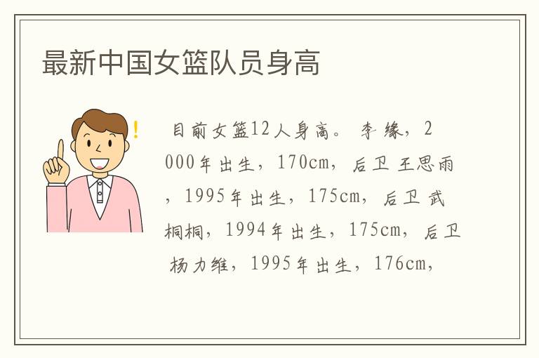 最新中国女篮队员身高