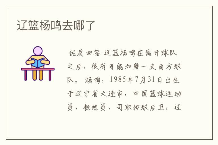 辽篮杨鸣去哪了