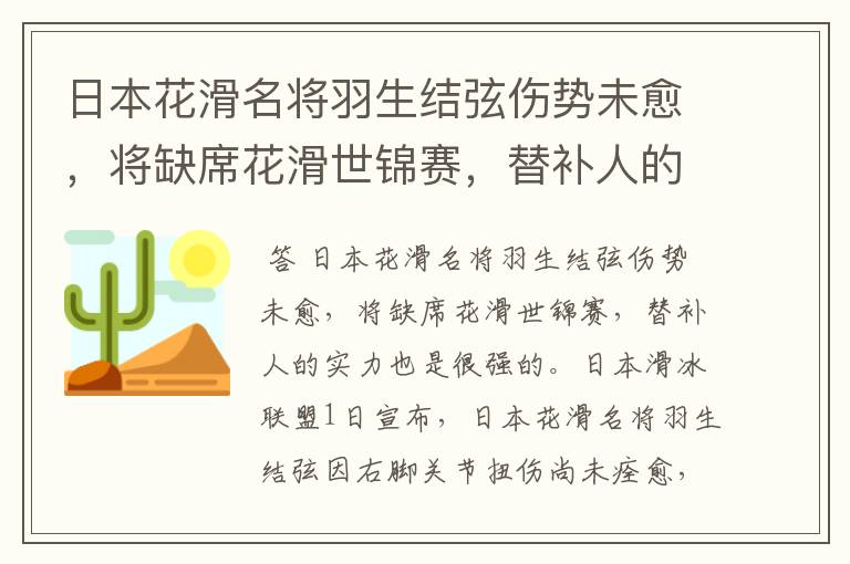 日本花滑名将羽生结弦伤势未愈,将缺席花滑世锦赛,替补人的实力如何?