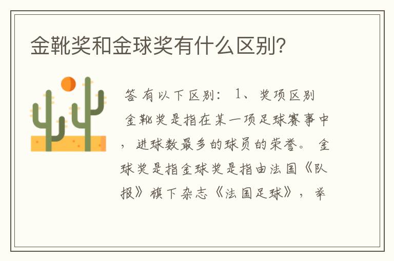 金靴奖和金球奖有什么区别?