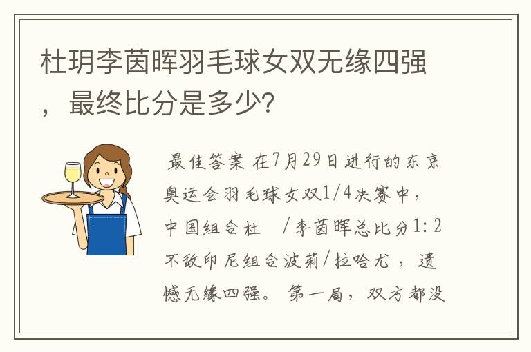 杜玥李茵晖羽毛球女双无缘四强,最终比分是多少?