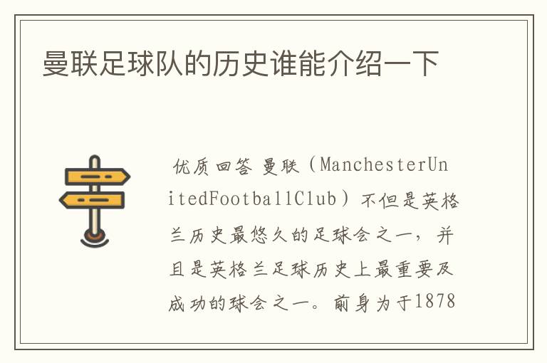 曼联足球队的历史谁能介绍一下