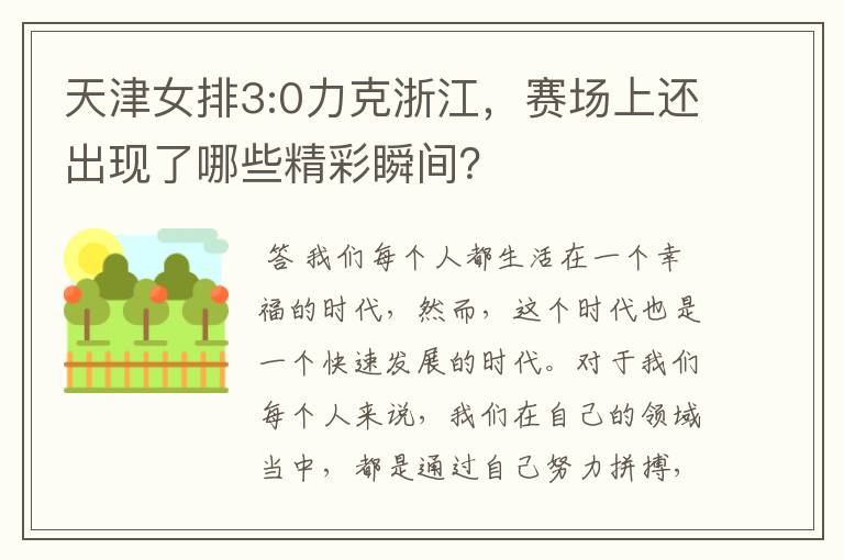 天津女排3:0力克浙江,赛场上还出现了哪些精彩瞬间?