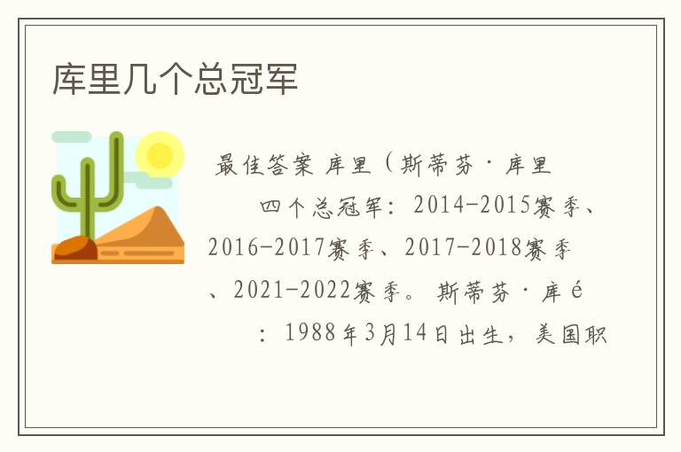 库里几个总冠军