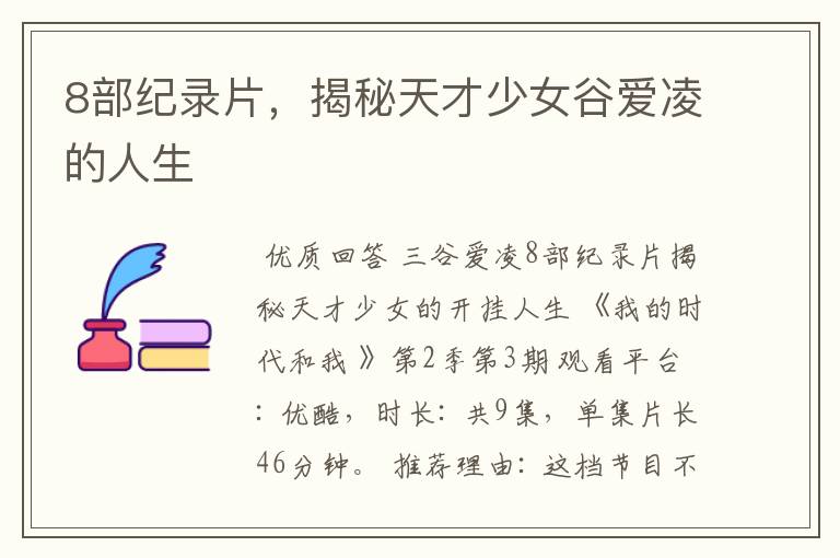 8部纪录片,揭秘天才少女谷爱凌的人生