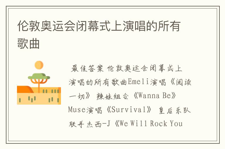 伦敦奥运会闭幕式上演唱的所有歌曲