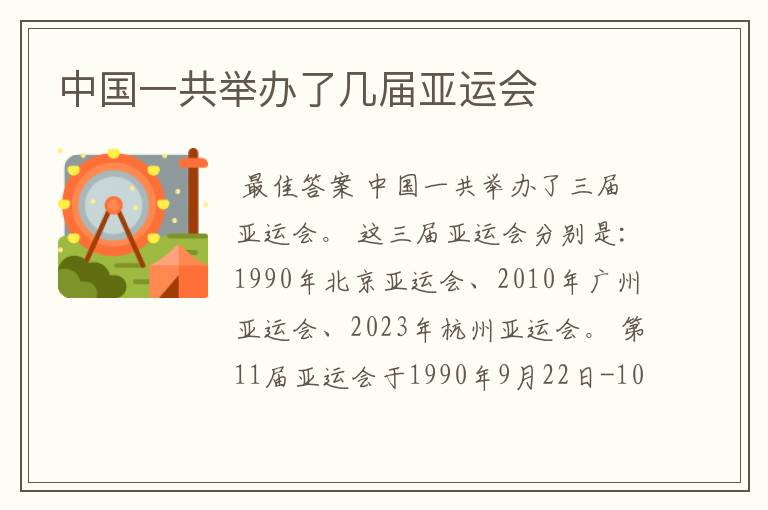 中国一共举办了几届亚运会