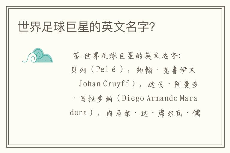 世界足球巨星的英文名字?