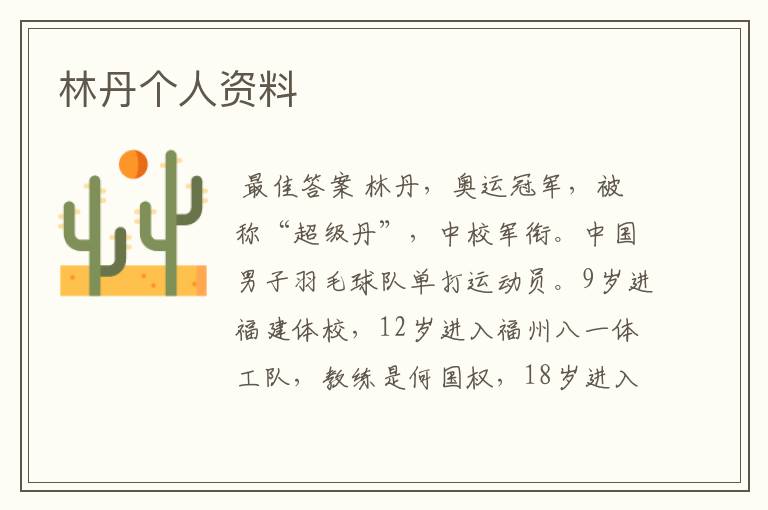 林丹个人资料