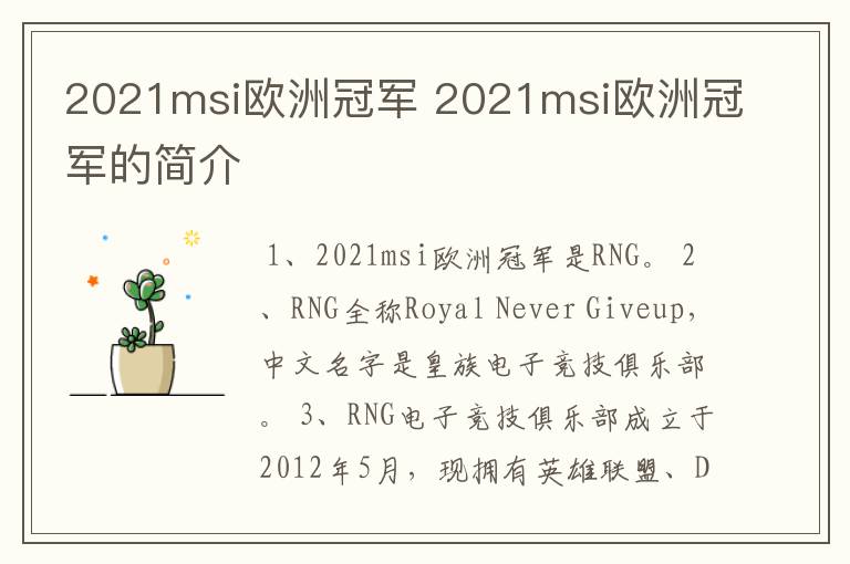 2021msi欧洲冠军 2021msi欧洲冠军的简介