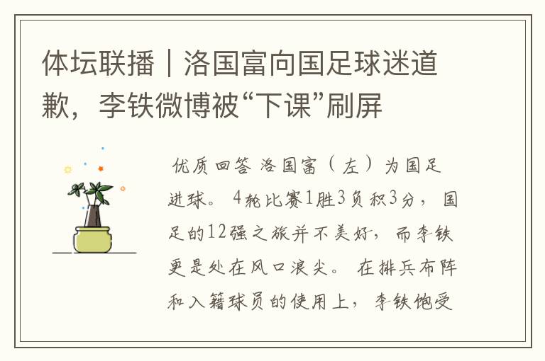 体坛联播|洛国富向国足球迷道歉,李铁微博被“下课”刷屏