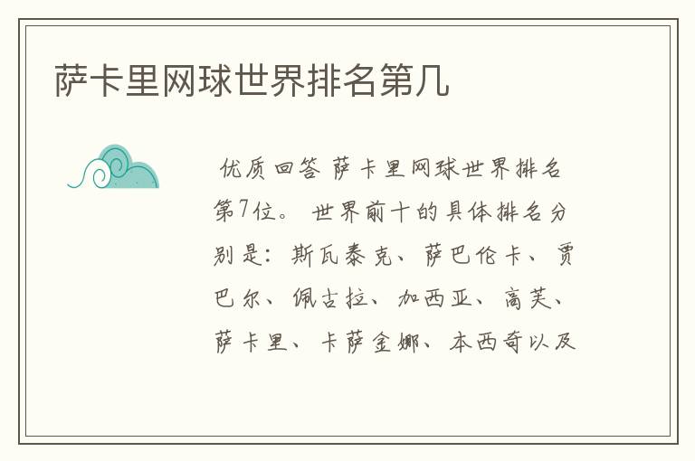 萨卡里网球世界排名第几