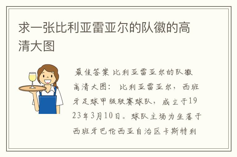 求一张比利亚雷亚尔的队徽的高清大图