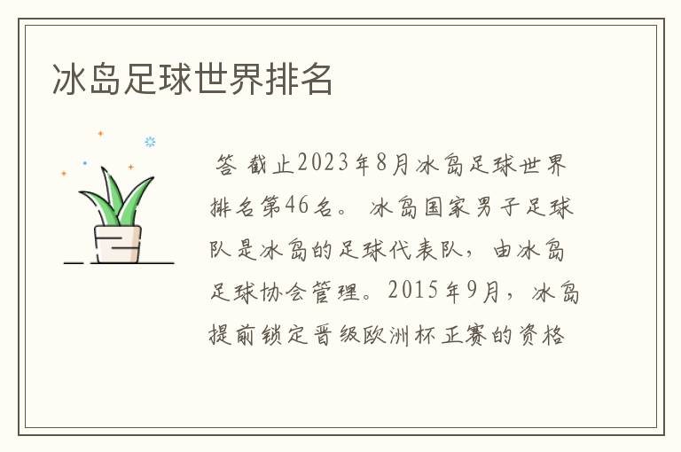 冰岛足球世界排名