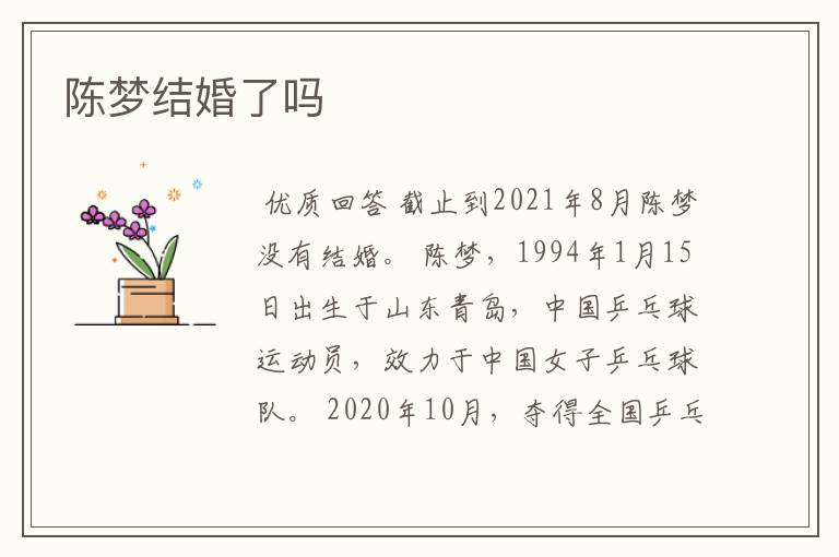 陈梦结婚了吗