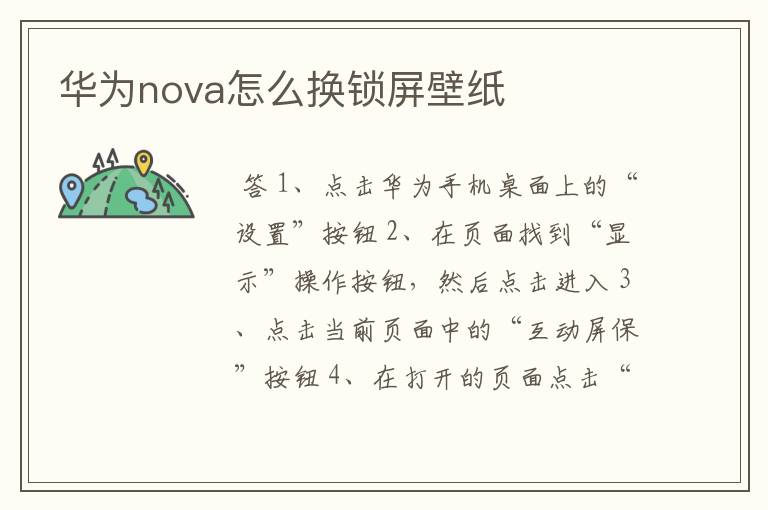 华为nova怎么换锁屏壁纸
