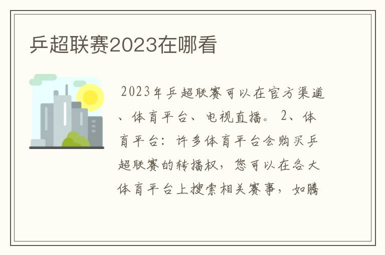 乒超联赛2023在哪看