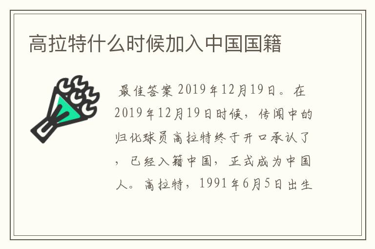 高拉特什么时候加入中国国籍