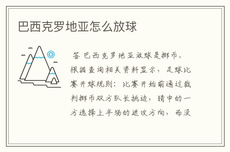 巴西克罗地亚怎么放球