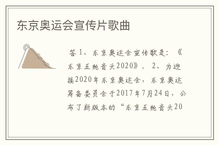 东京奥运会宣传片歌曲