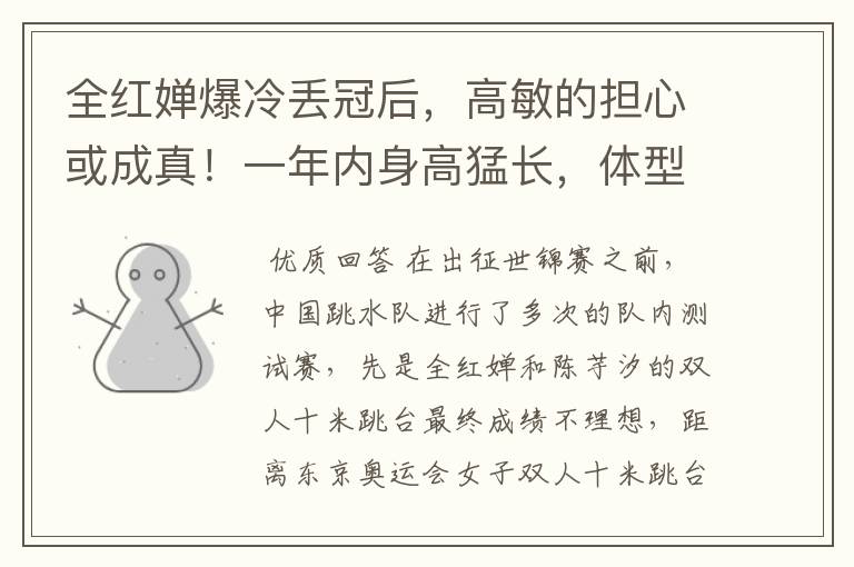 全红婵爆冷丢冠后,高敏的担心或成真!一年内身高猛长,体型变样