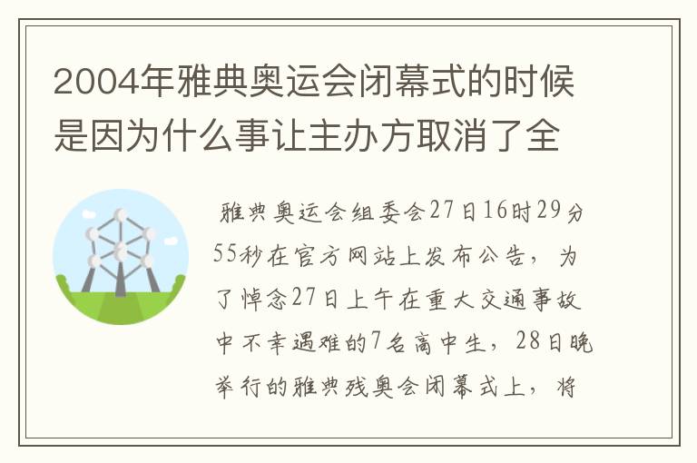 2004年雅典奥运会闭幕式的时候是因为什么事让主办方取消了全部的文艺演出,然后只剩中国的千手观音的那个