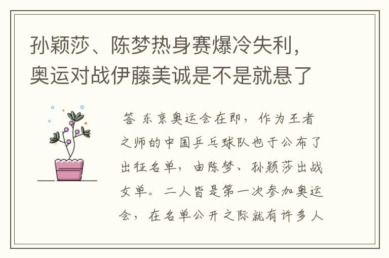 孙颖莎、陈梦热身赛爆冷失利，奥运对战伊藤美诚是不是就悬了？