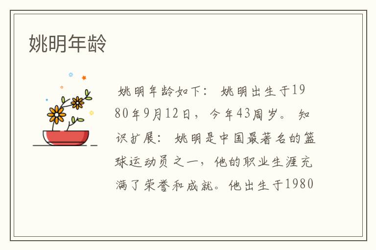 姚明年龄