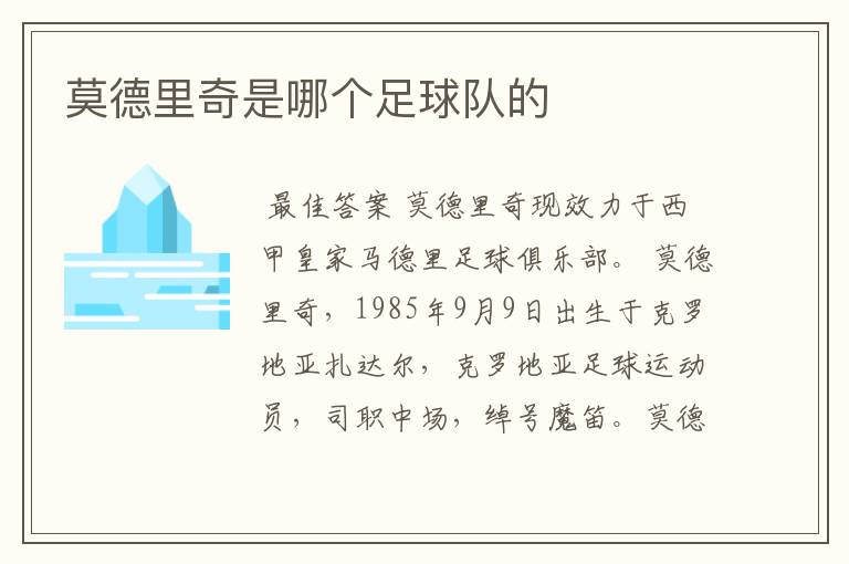 莫德里奇是哪个足球队的
