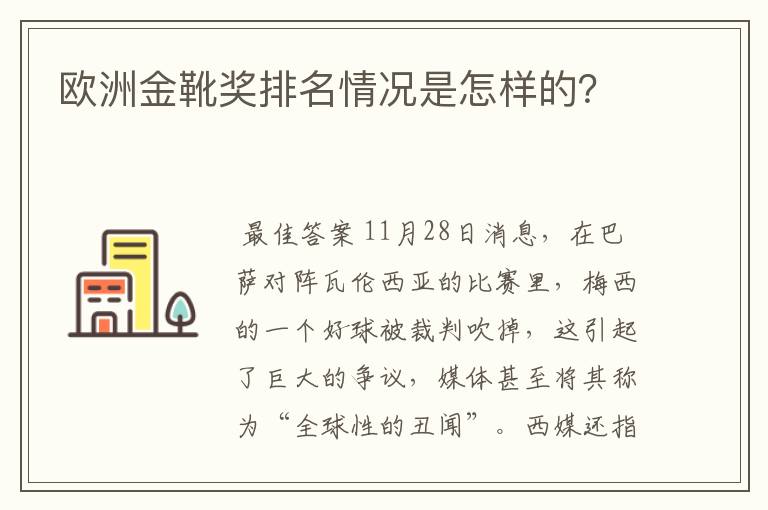 欧洲金靴奖排名情况是怎样的?