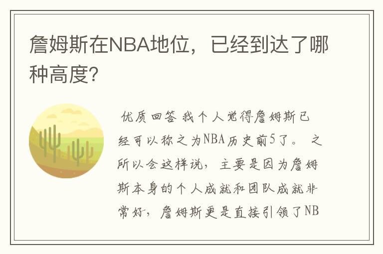 詹姆斯在NBA地位,已经到达了哪种高度?