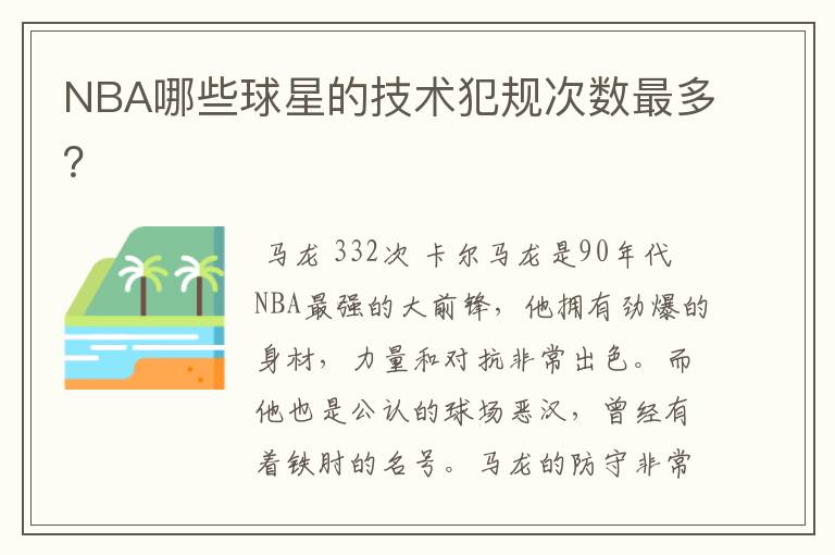NBA哪些球星的技术犯规次数最多?
