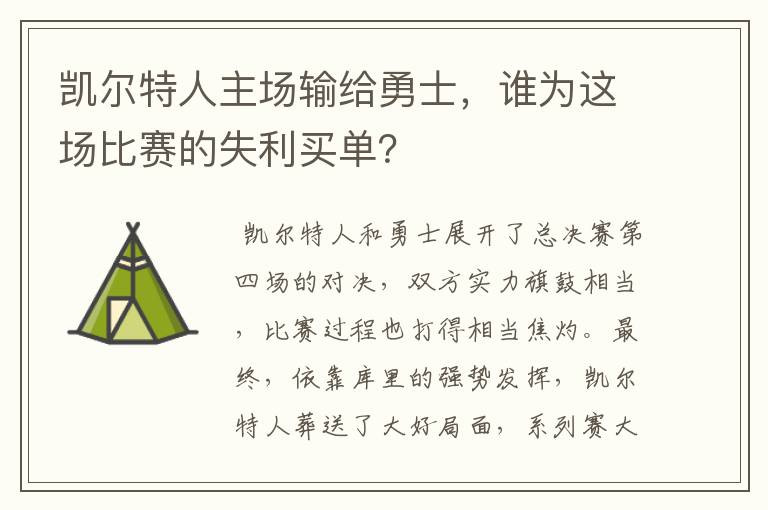 凯尔特人主场输给勇士,谁为这场比赛的失利买单?