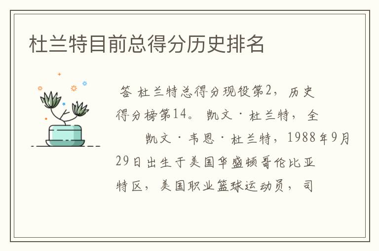 杜兰特目前总得分历史排名