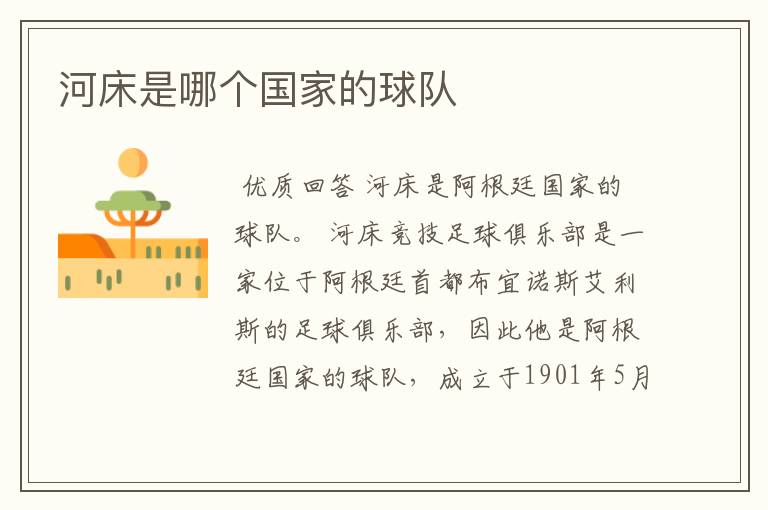 河床是哪个国家的球队