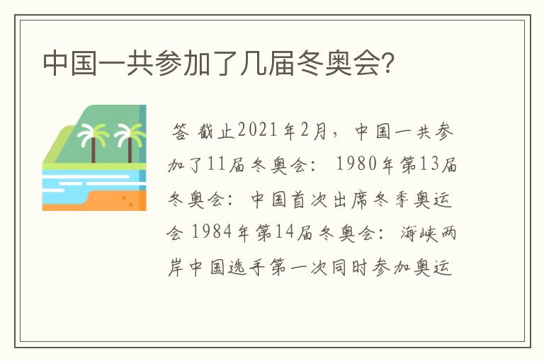 中国一共参加了几届冬奥会?