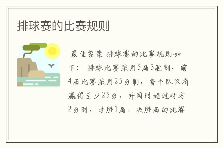 排球赛的比赛规则