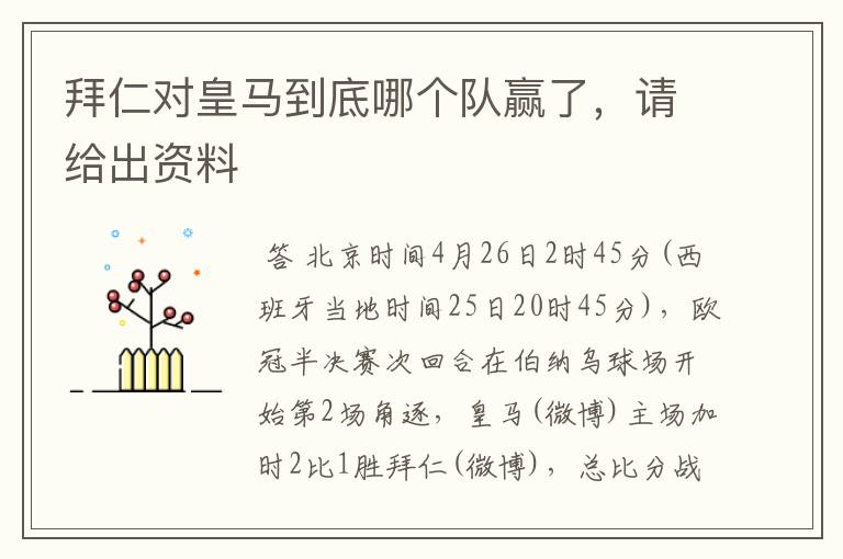 拜仁对皇马到底哪个队赢了,请给出资料