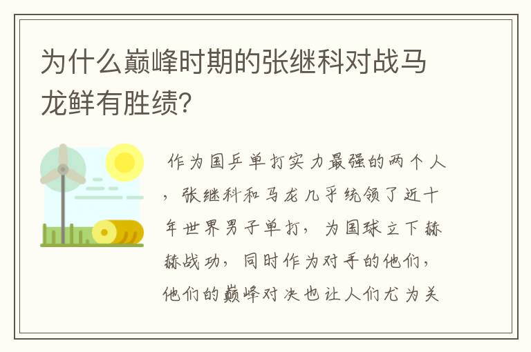 为什么巅峰时期的张继科对战马龙鲜有胜绩?