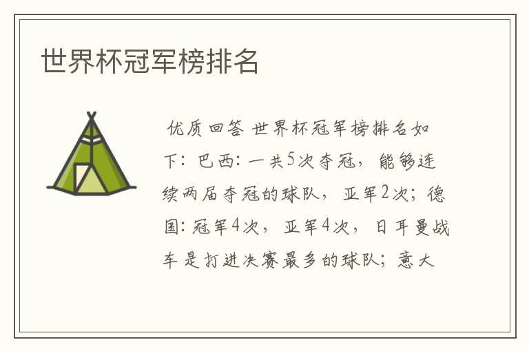 世界杯冠军榜排名