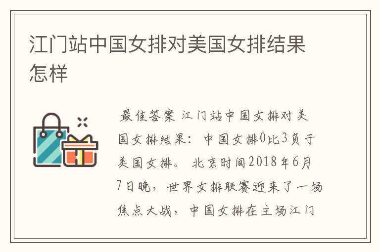 江门站中国女排对美国女排结果怎样