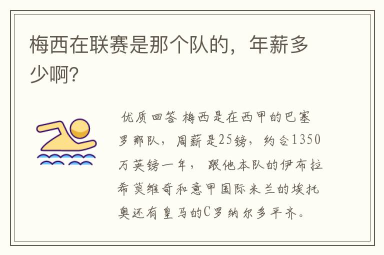 梅西在联赛是那个队的,年薪多少啊?