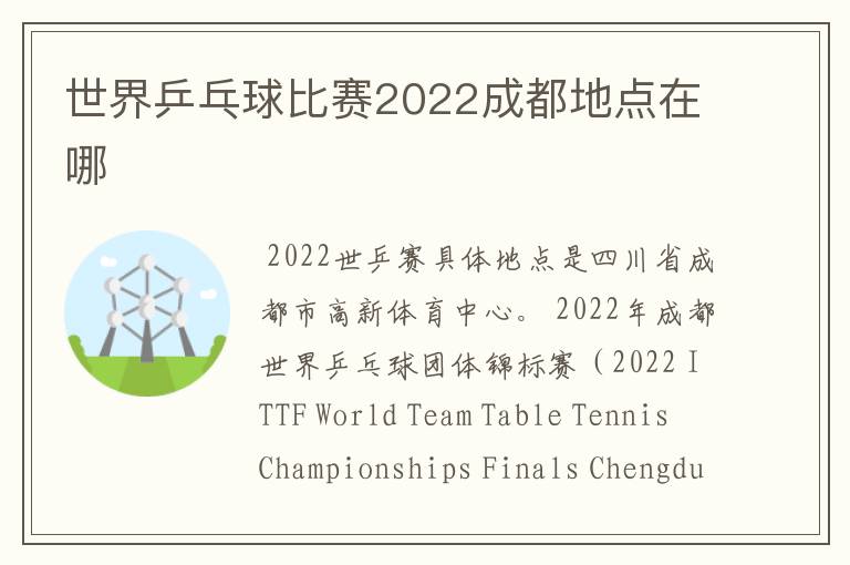 世界乒乓球比赛2022成都地点在哪