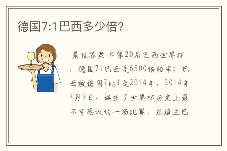 德国7:1巴西多少倍?