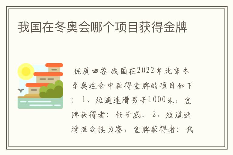 我国在冬奥会哪个项目获得金牌