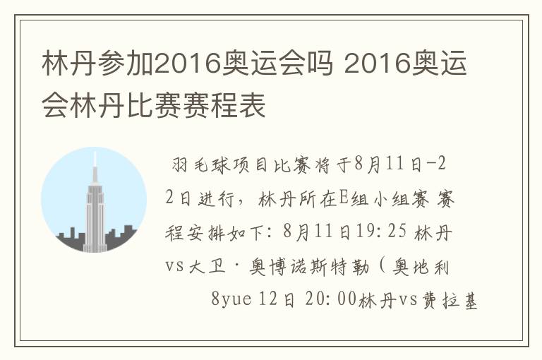 林丹参加2016奥运会吗 2016奥运会林丹比赛赛程表